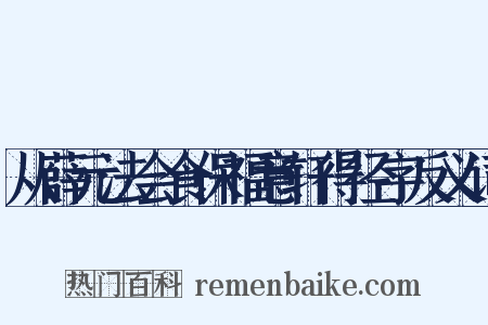 从薛元法会食保福意轩得径字反义词是什么意思的图片